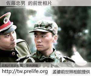 佐藤忠男 的前世相片