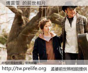 傅雷雯 的前世相片