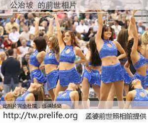 公冶坡 的前世相片