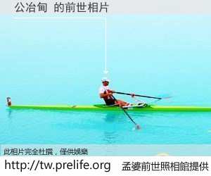 公冶甸 的前世相片