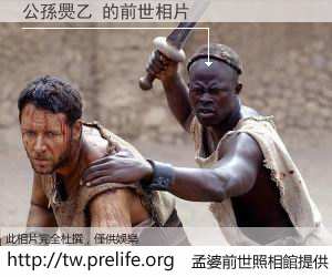 公孫爂乙 的前世相片
