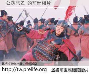 公孫阠乙 的前世相片