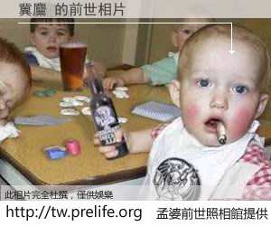 冀麜 的前世相片