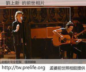 劉上新 的前世相片