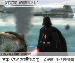 劉宜霞 的前世相片