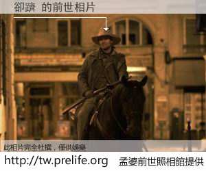 卻躋 的前世相片