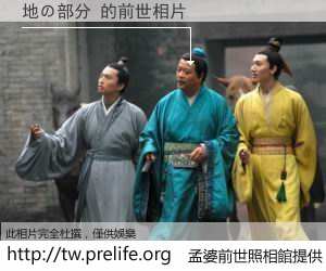 地の部分 的前世相片