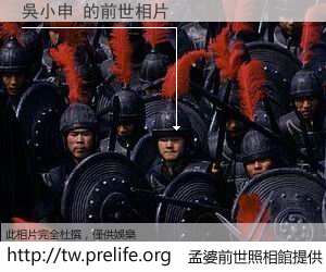 吳小申 的前世相片