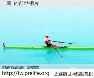 境 的前世相片
