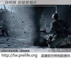 孫明輝 的前世相片