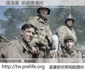 孫浩家 的前世相片