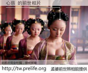 心慈 的前世相片