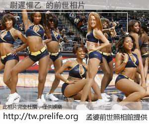 尉遲懽乙 的前世相片