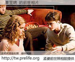 曹昱聘 的前世相片