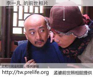 李一凡 的前世相片