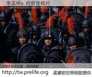 李孟林m 的前世相片
