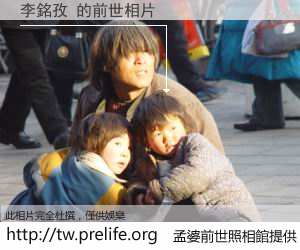 李銘孜 的前世相片