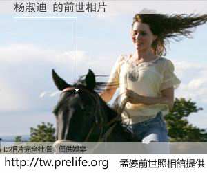 杨淑迪 的前世相片