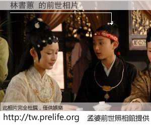 林書蕙 的前世相片