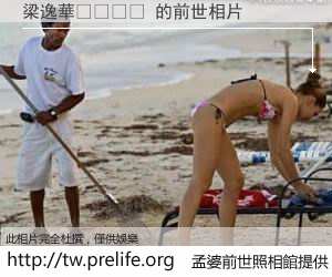 梁逸華💩 的前世相片