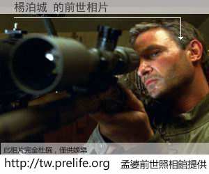 楊泊城 的前世相片