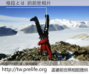 格段とは 的前世相片