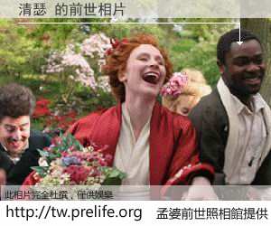 清瑟 的前世相片
