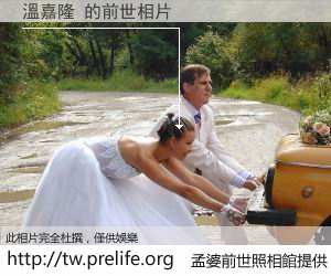 溫嘉隆 的前世相片