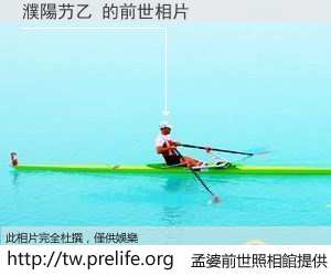 濮陽芀乙 的前世相片