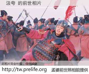 汲夸 的前世相片