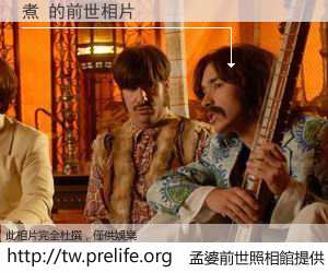 煮 的前世相片