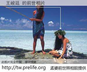 王峻廷 的前世相片