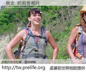 秋企 的前世相片