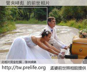 管夹哮彪 的前世相片