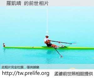 羅凱晴 的前世相片