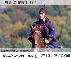 羅雍欽 的前世相片