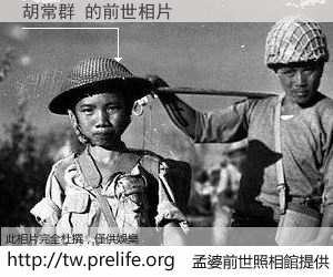 胡常群 的前世相片