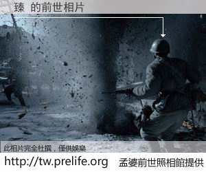 臻 的前世相片