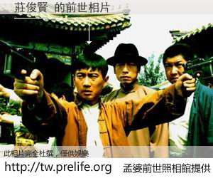 莊俊賢 的前世相片