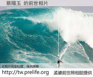 蔡陽玉 的前世相片