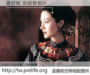 蕭舒映 的前世相片