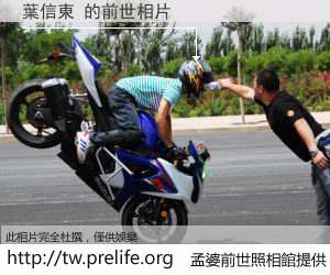 葉信東 的前世相片