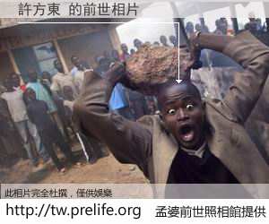 許方東 的前世相片