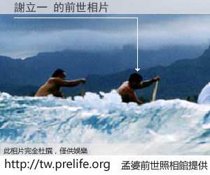 謝立一 的前世相片