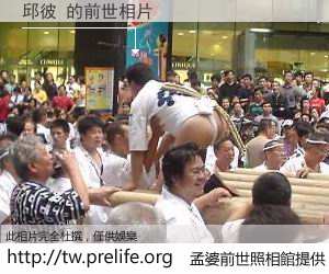 邱彼 的前世相片