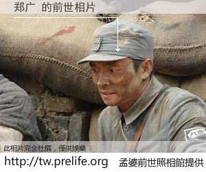 郑广 的前世相片
