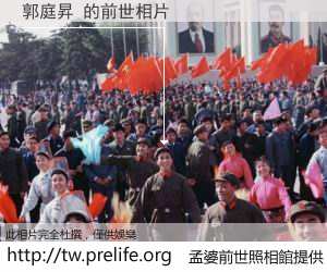 郭庭昇 的前世相片