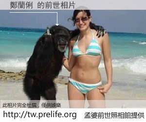 鄭蘭俐 的前世相片