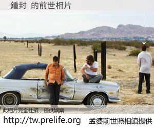 鍾封 的前世相片