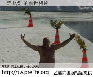 阮少虔 的前世相片